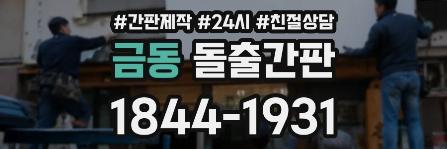 금동 돌출간판 상담 전화 1844-1931