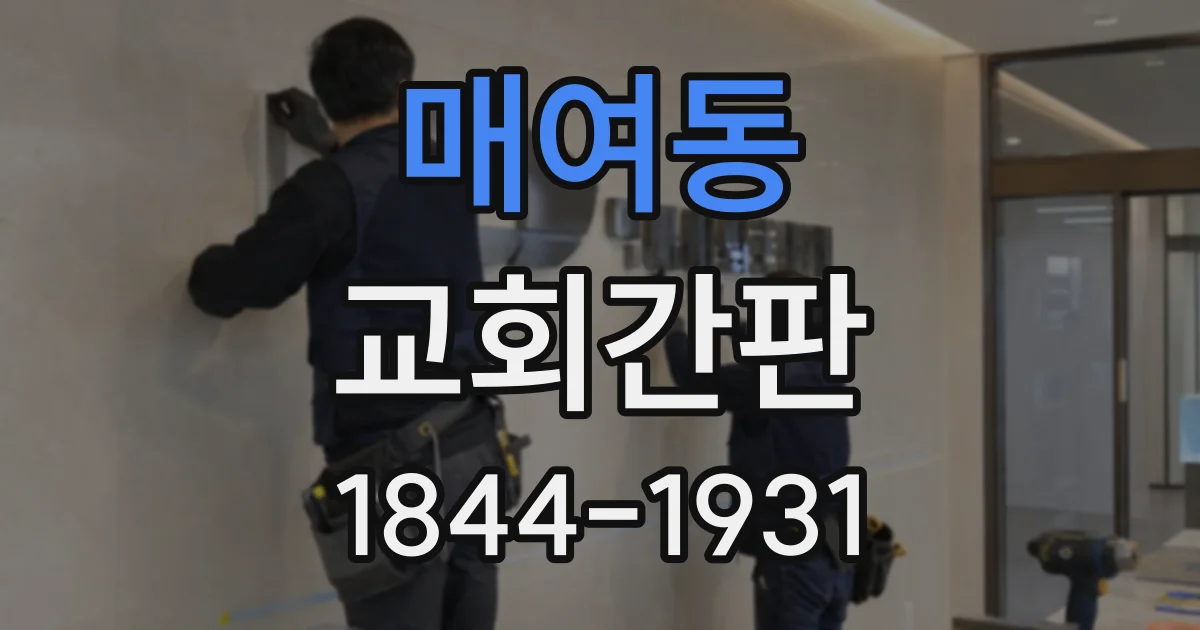 매여동 교회간판
