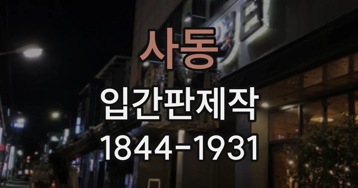 사동 입간판제작