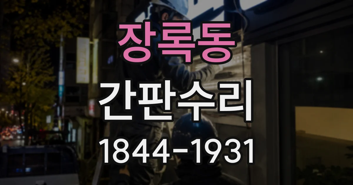 장록동 간판수리