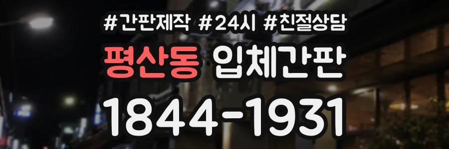 평산동 입체간판 상담 전화 1844-1931
