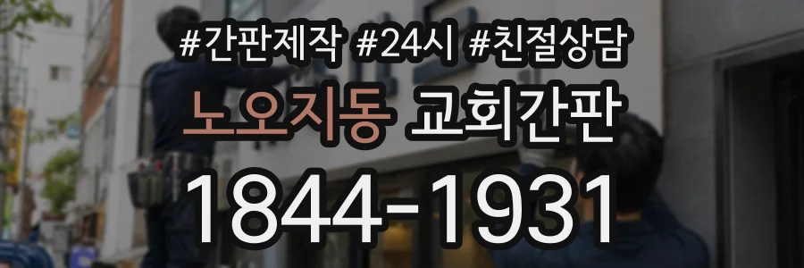 노오지동 교회간판 상담 전화 1844-1931