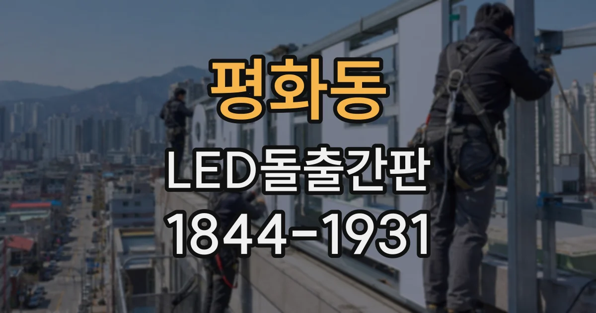 평화동 LED돌출간판