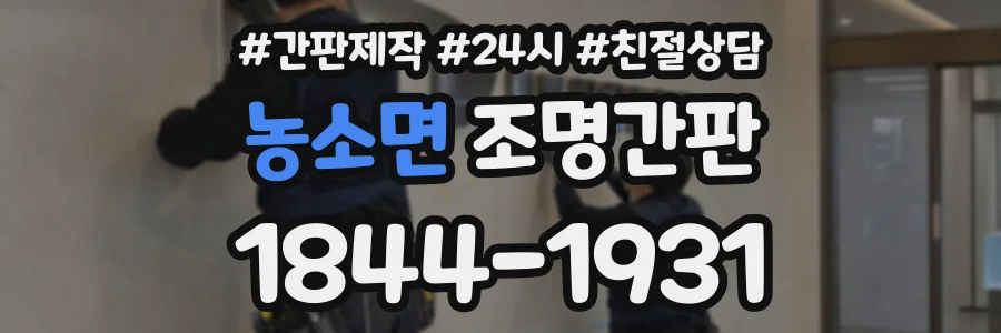농소면 조명간판 상담 전화 1844-1931