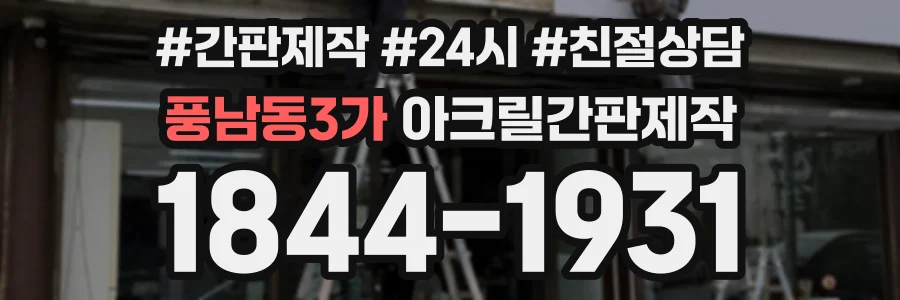풍남동3가 아크릴간판제작 상담 전화 1844-1931