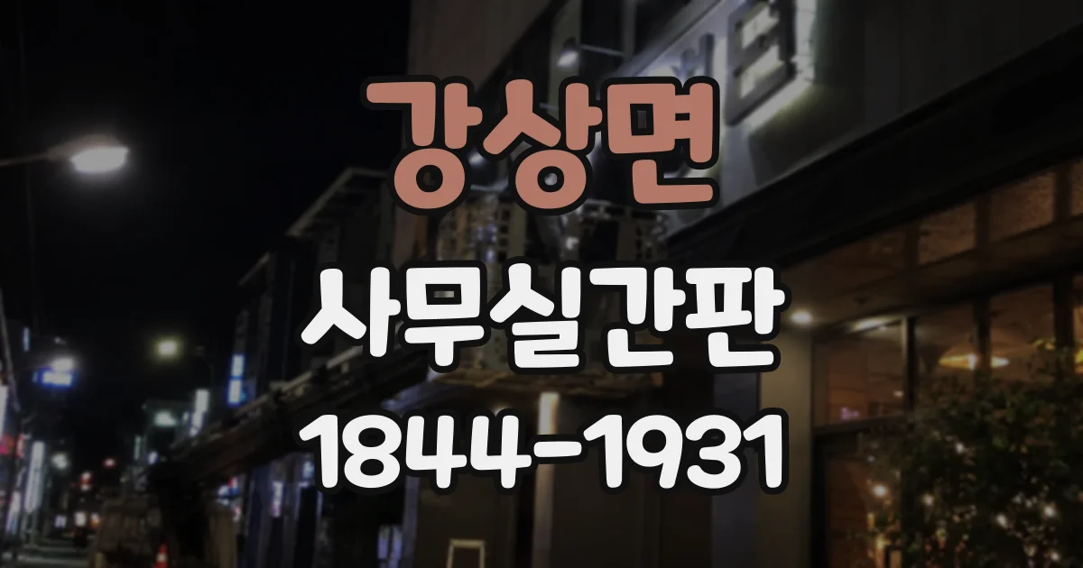 강상면 사무실간판