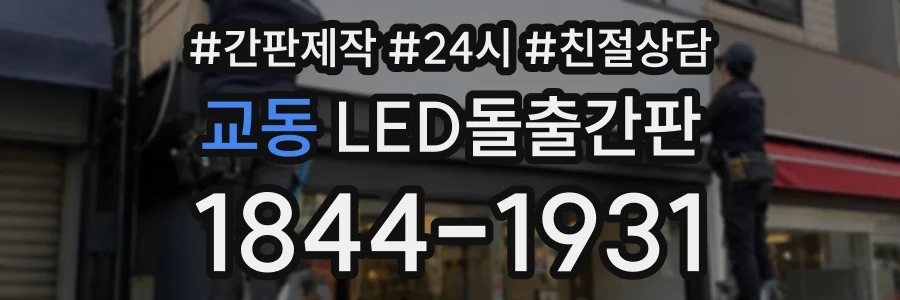 교동 LED돌출간판 상담 전화 1844-1931