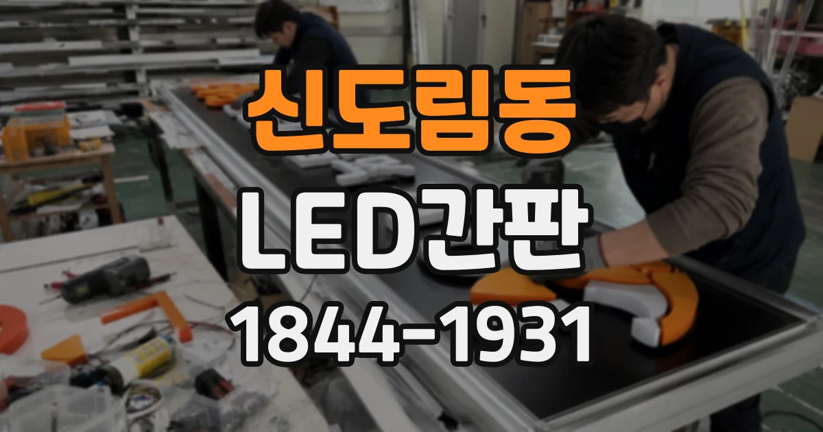 신도림동 LED간판