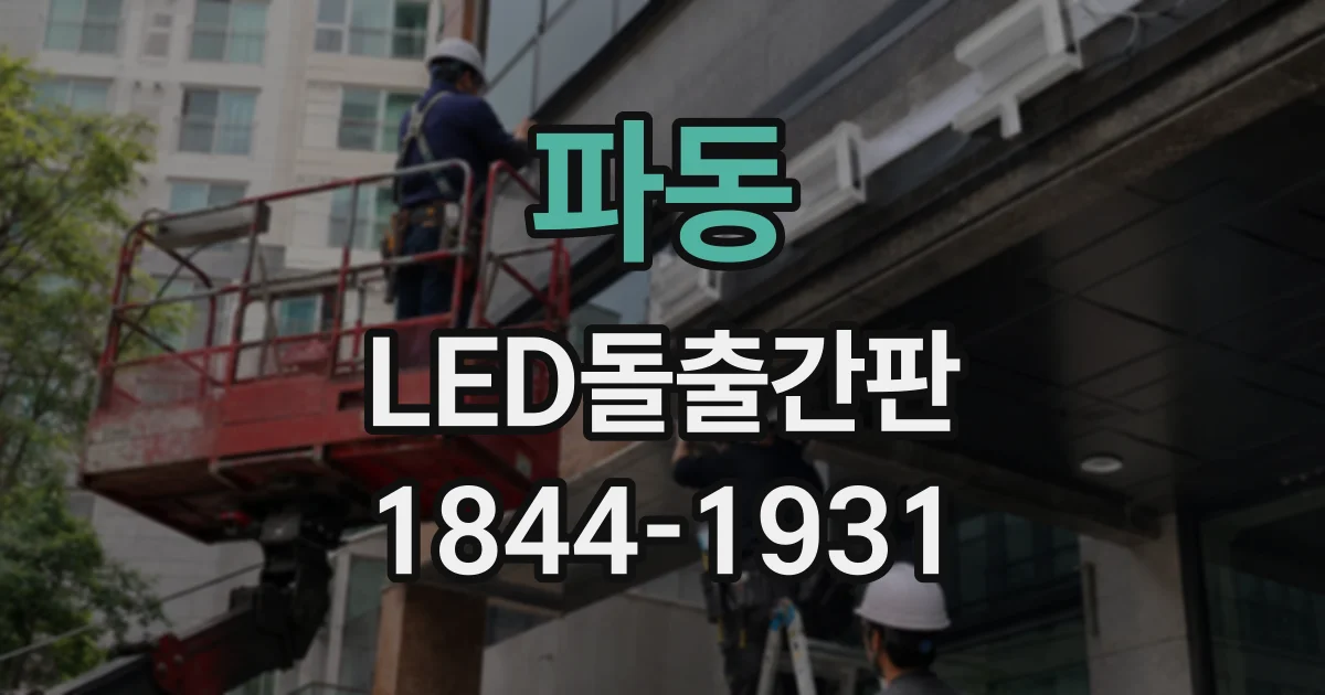 파동 LED돌출간판