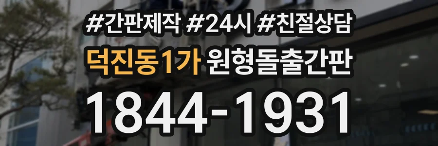 덕진동1가 원형돌출간판 상담 전화 1844-1931