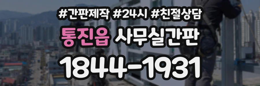 통진읍 사무실간판 상담 전화 1844-1931