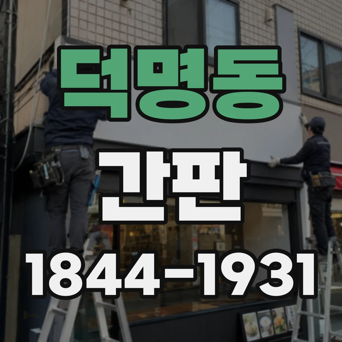 덕명동 간판