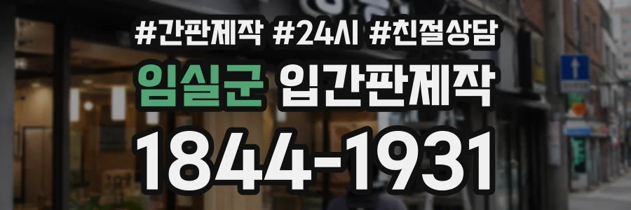 임실군 입간판제작 상담 전화 1844-1931