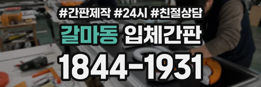 갈마동 입체간판 상담 전화 1844-1931