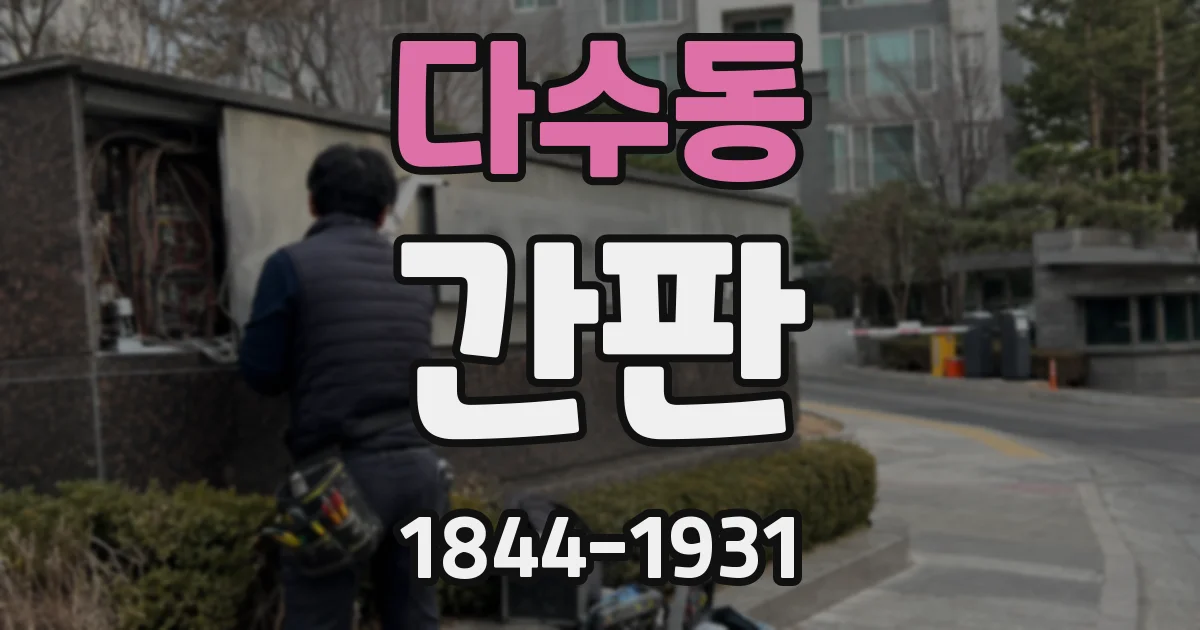 다수동 간판