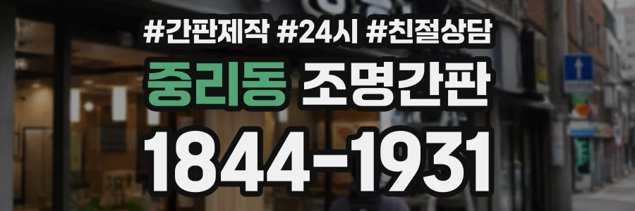 중리동 조명간판 상담 전화 1844-1931