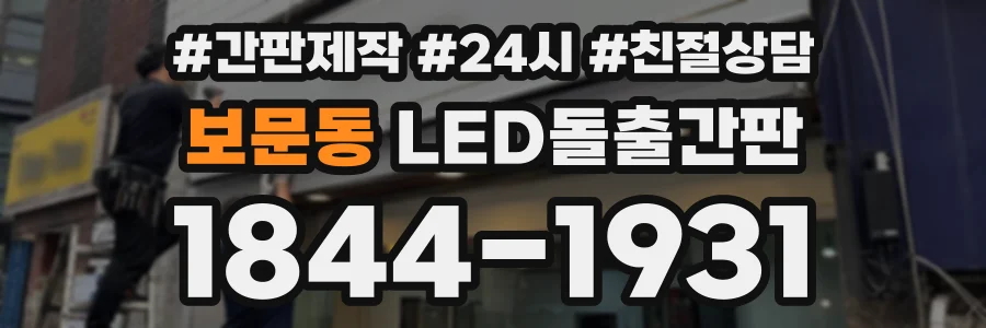 보문동 LED돌출간판 상담 전화 1844-1931