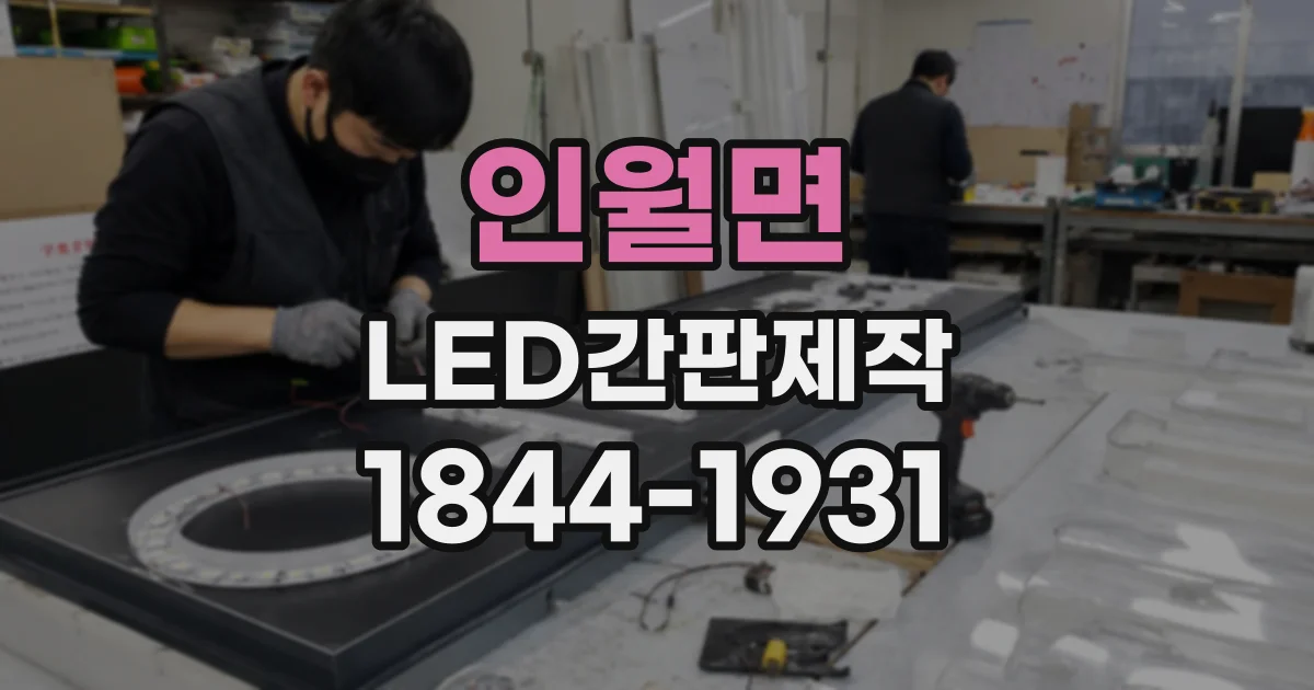 인월면 LED간판제작