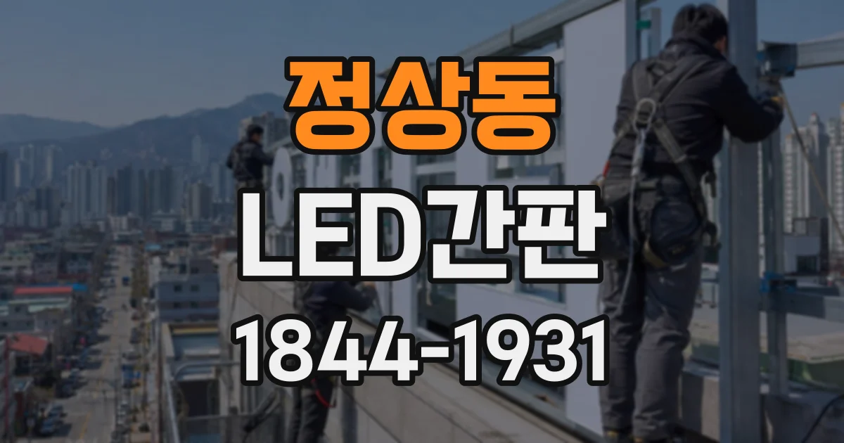 정상동 LED간판