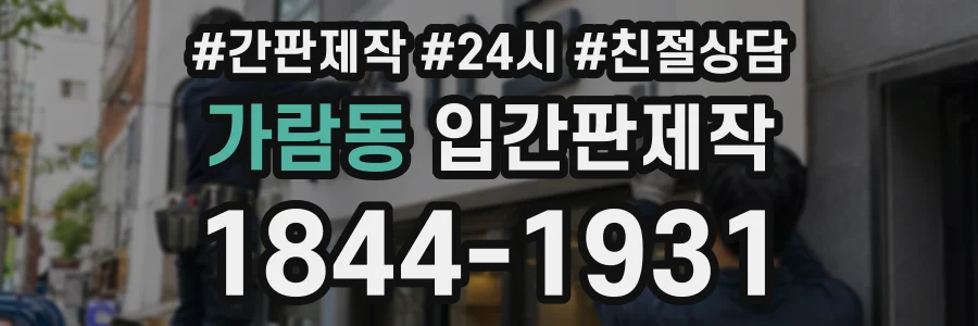 가람동 입간판제작 상담 전화 1844-1931