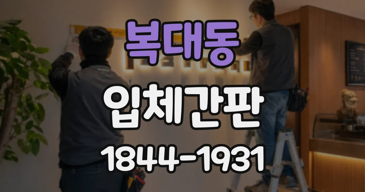 복대동 입체간판