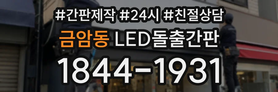 금암동 LED돌출간판 상담 전화 1844-1931