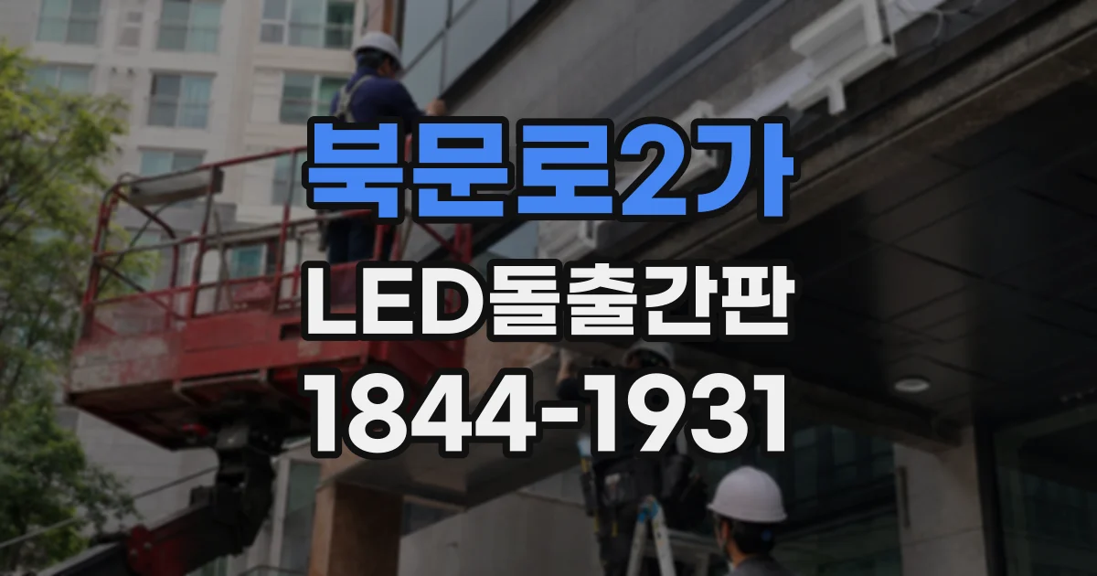 북문로2가 LED돌출간판