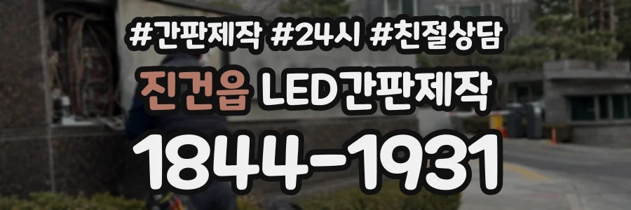 진건읍 LED간판제작 상담 전화 1844-1931