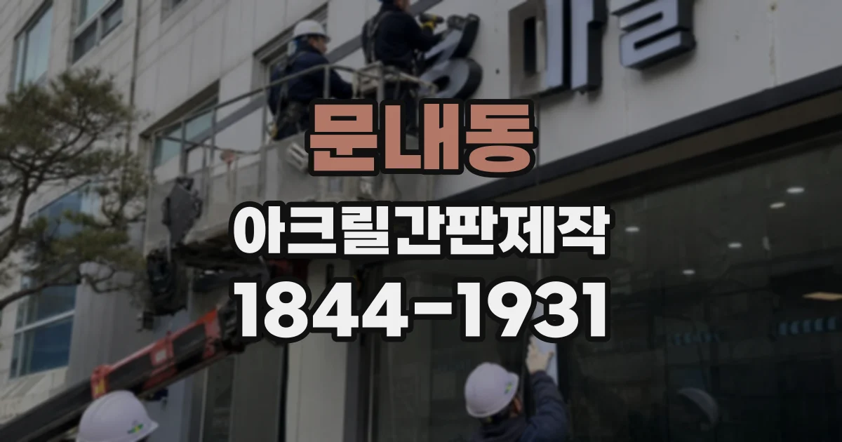 문내동 아크릴간판제작