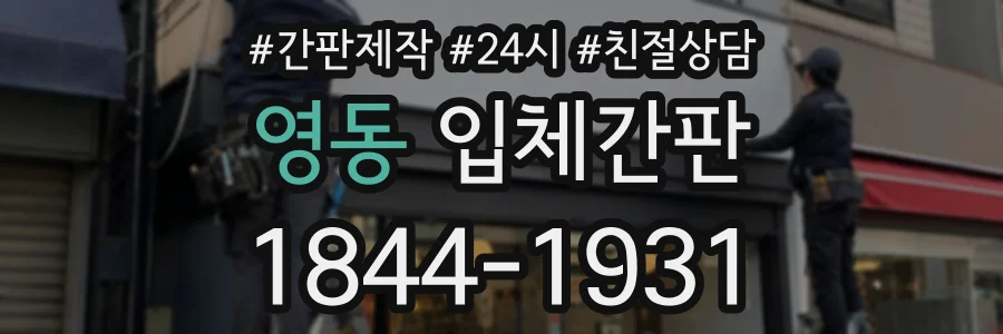 영동 입체간판 상담 전화 1844-1931