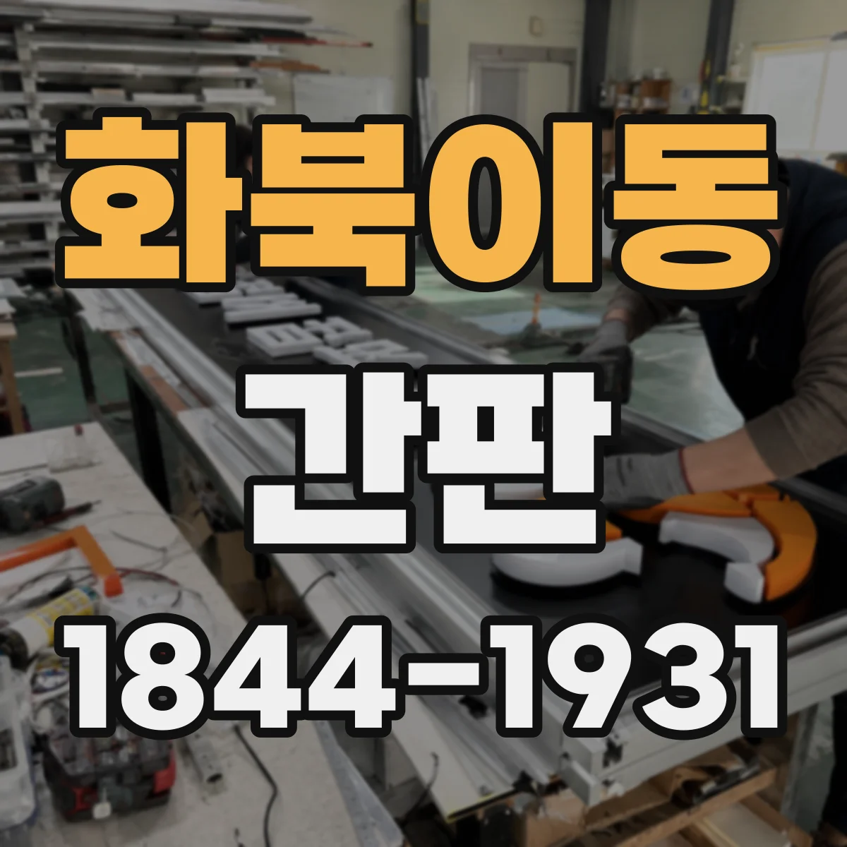 화북이동 간판