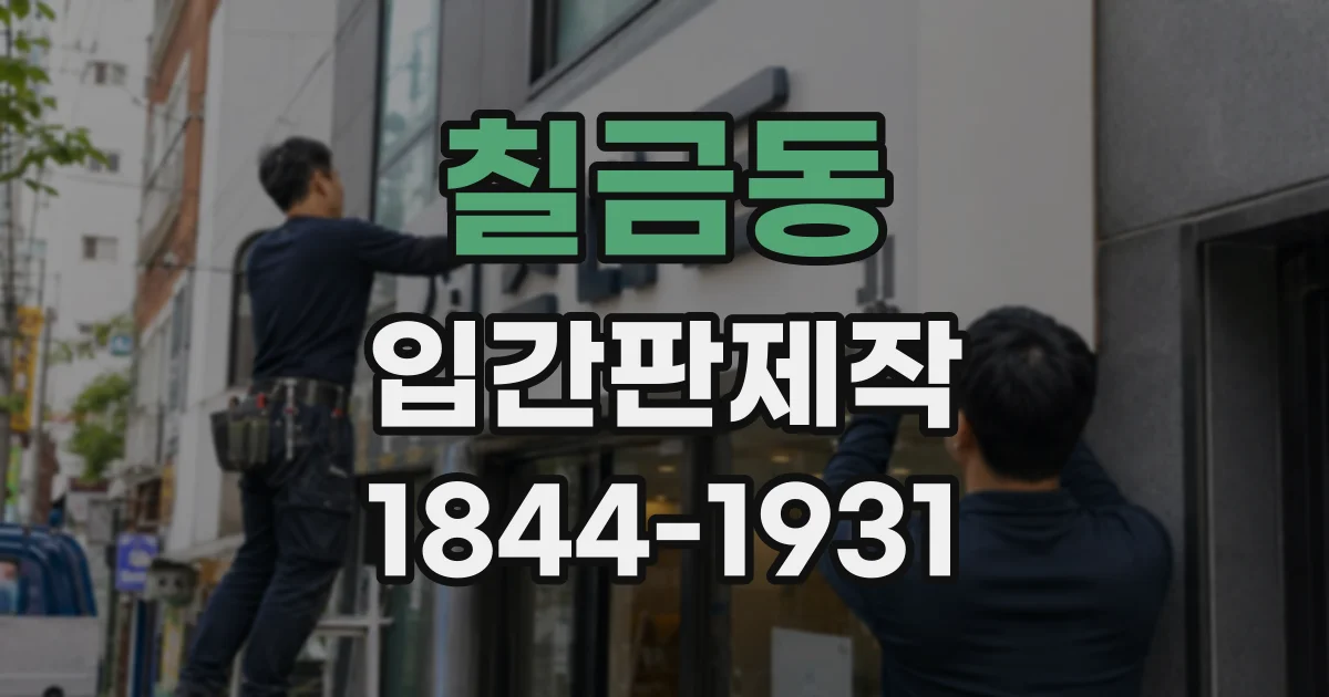 칠금동 입간판제작