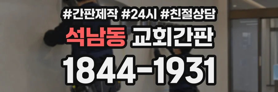 석남동 교회간판 상담 전화 1844-1931
