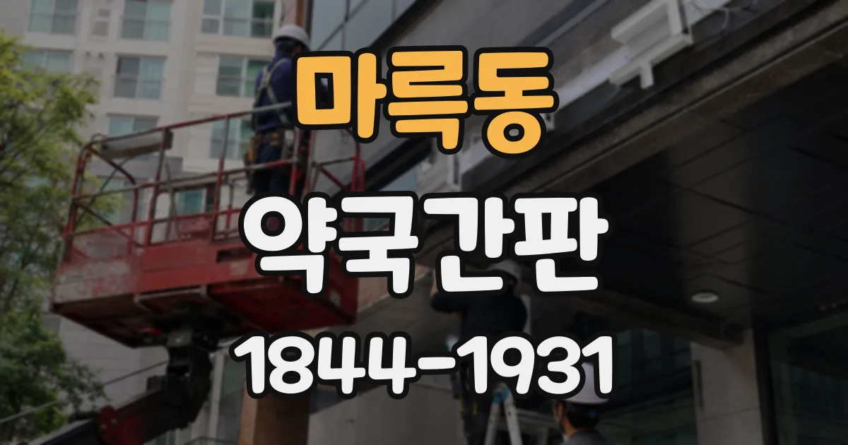 마륵동 약국간판