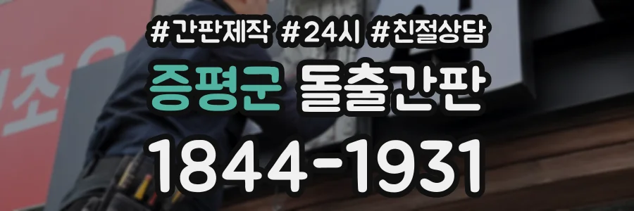 증평군 돌출간판 상담 전화 1844-1931
