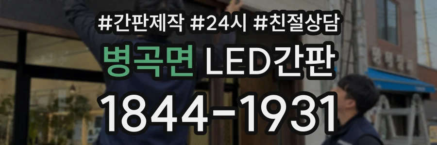 병곡면 LED간판 상담 전화 1844-1931