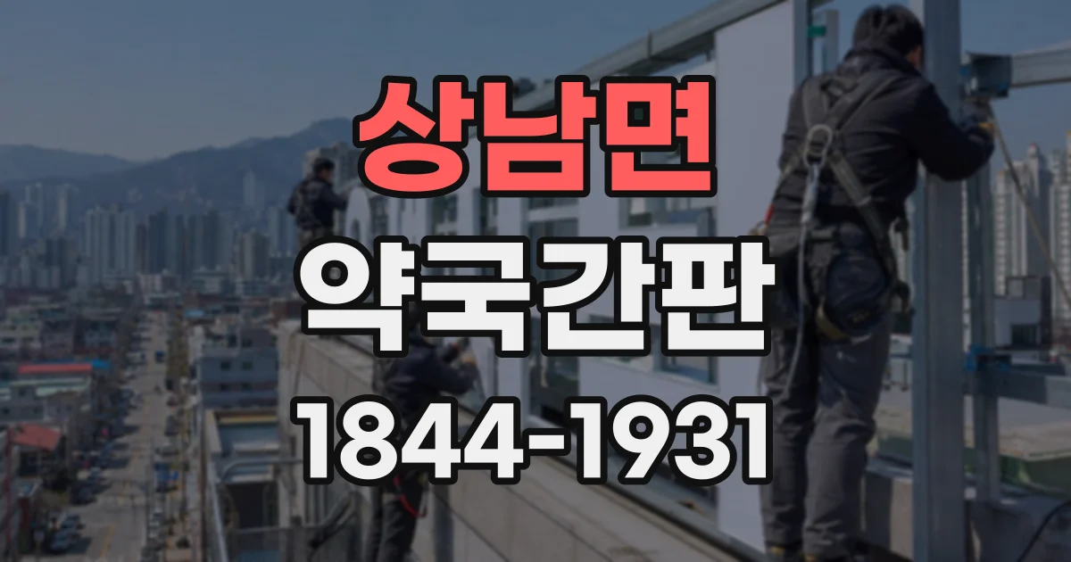 상남면 약국간판