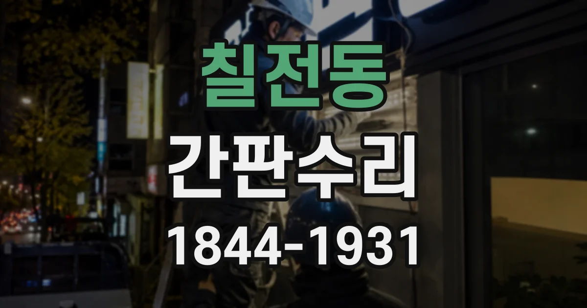 칠전동 간판수리