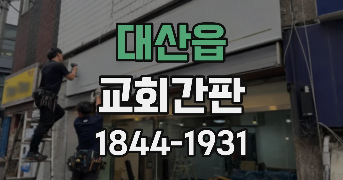 대산읍 교회간판