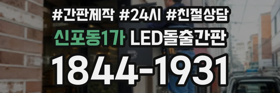 신포동1가 LED돌출간판 상담 전화 1844-1931