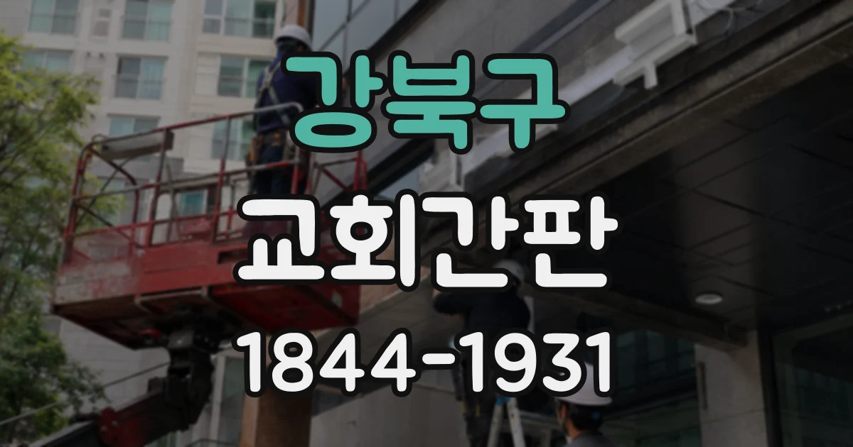 강북구 교회간판