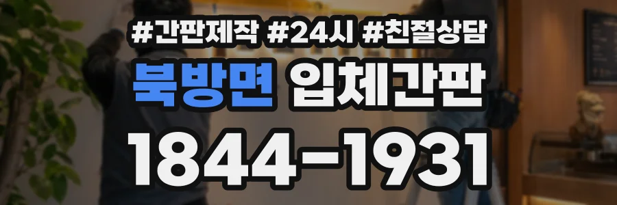 북방면 입체간판 상담 전화 1844-1931