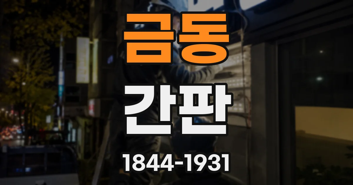 금동 간판
