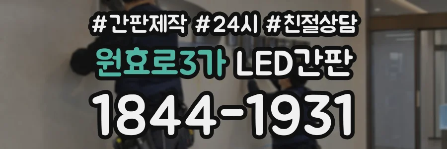 원효로3가 LED간판 상담 전화 1844-1931