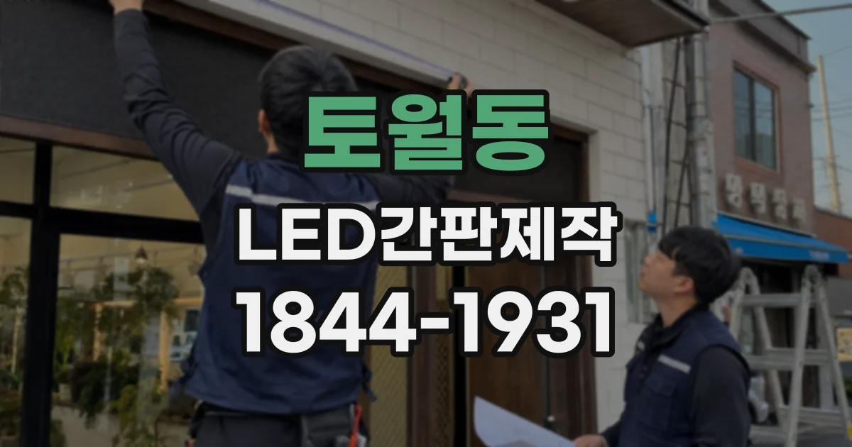토월동 LED간판제작