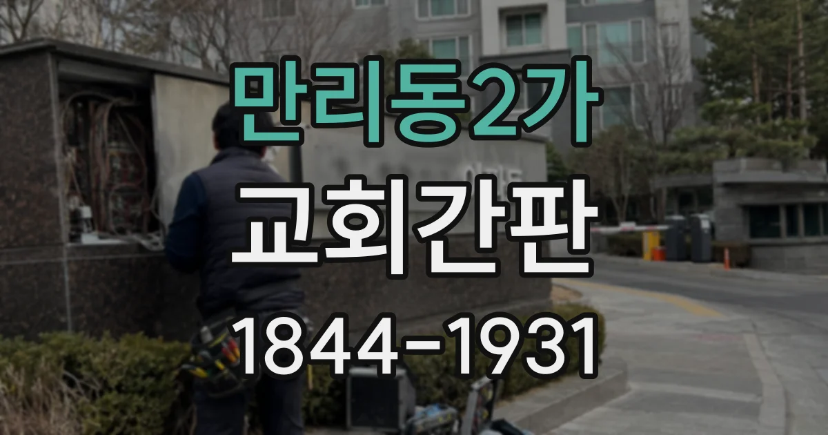 만리동2가 교회간판