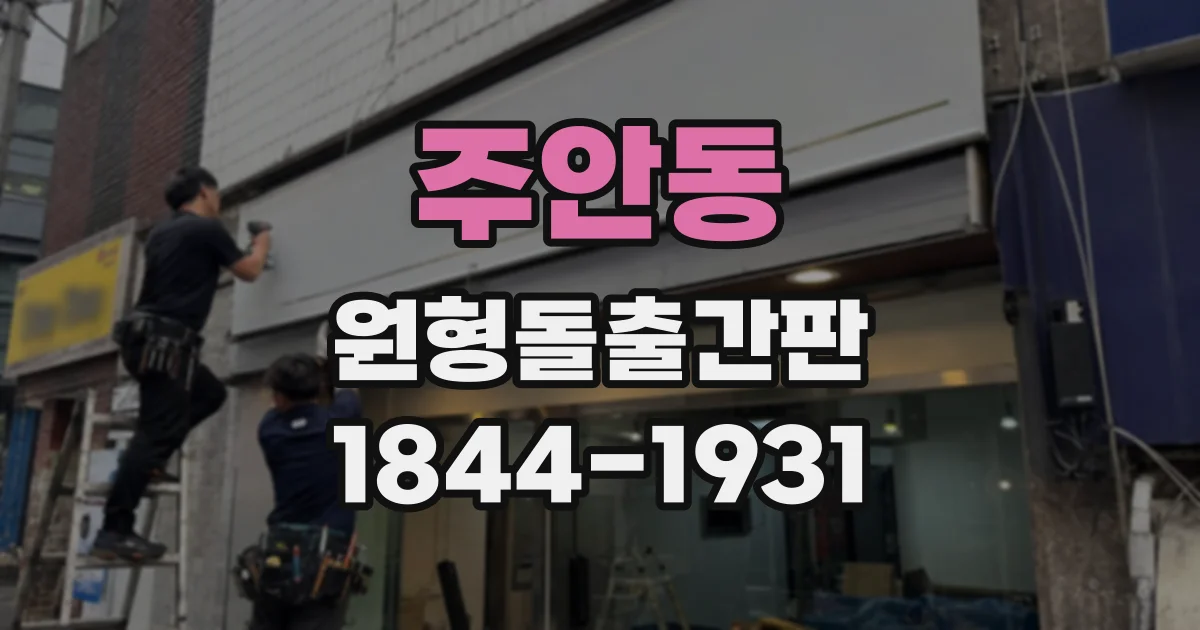 주안동 원형돌출간판