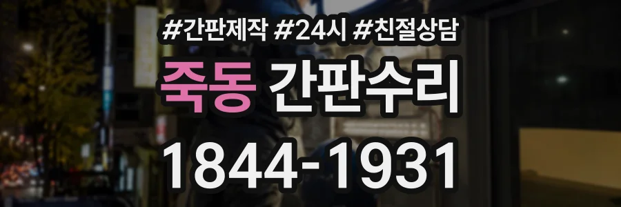 죽동 간판수리 상담 전화 1844-1931