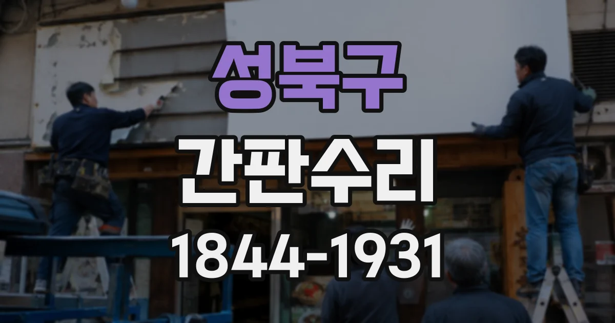 성북구 간판수리