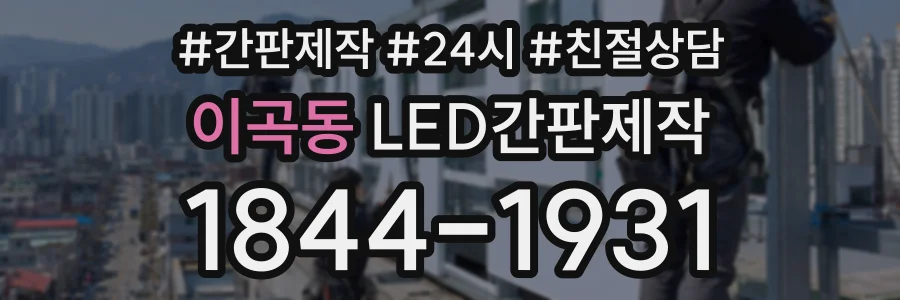 이곡동 LED간판제작 상담 전화 1844-1931